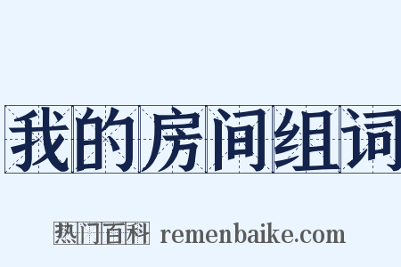 我的房间组词是什么意思的图片